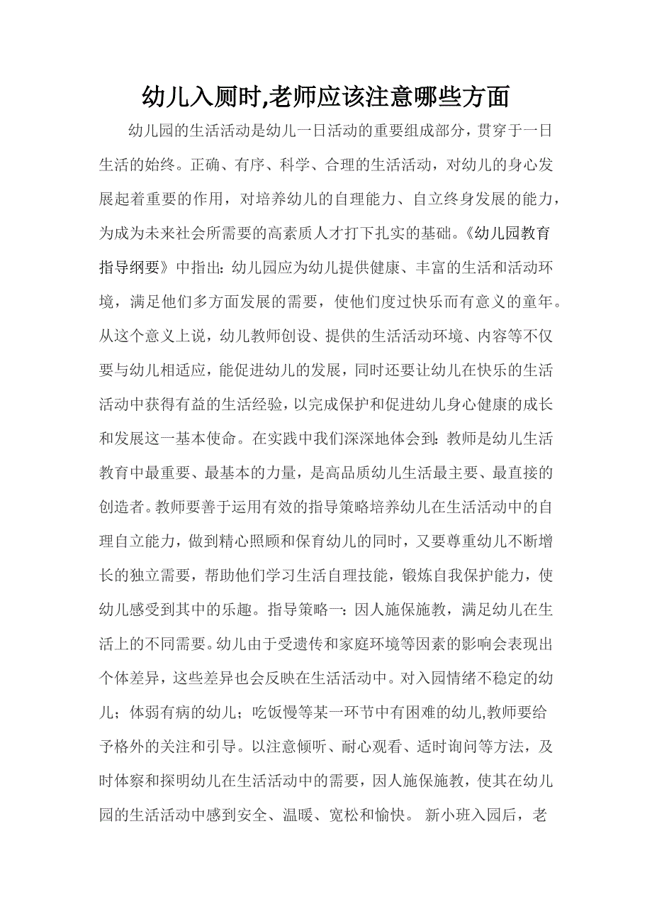 幼儿入厕老师应该注意哪些方面.docx_第1页