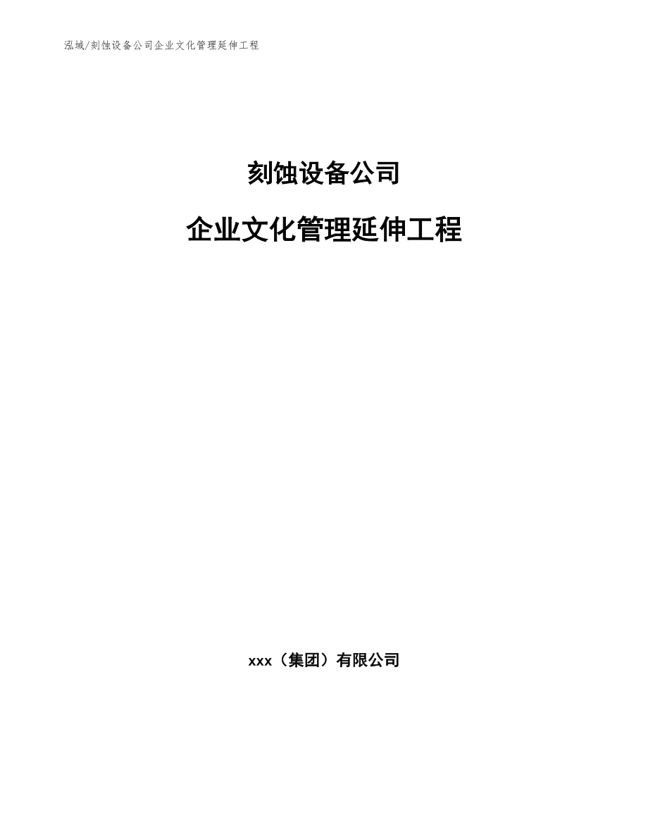 刻蚀设备公司企业文化管理延伸工程_第1页