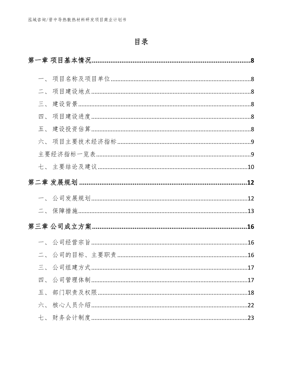 晋中导热散热材料研发项目商业计划书_范文模板_第2页