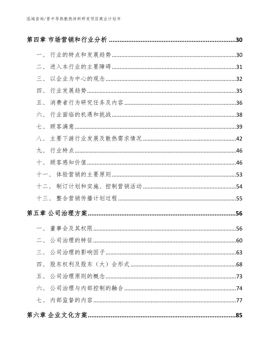 晋中导热散热材料研发项目商业计划书_范文模板_第3页