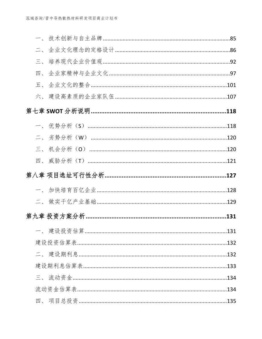 晋中导热散热材料研发项目商业计划书_范文模板_第4页