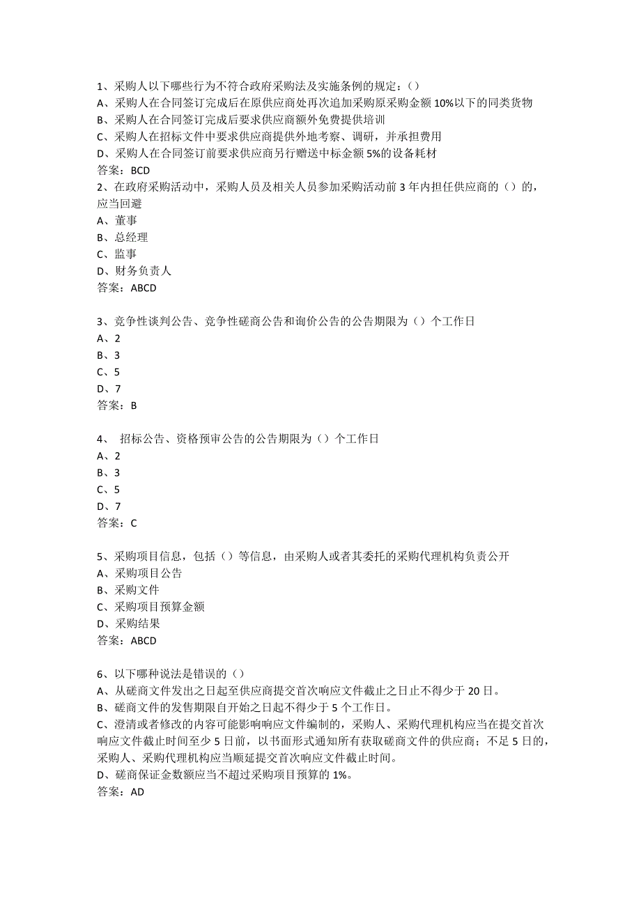 政府采购评审专家考试试题库-多选及答案(252题)_第1页