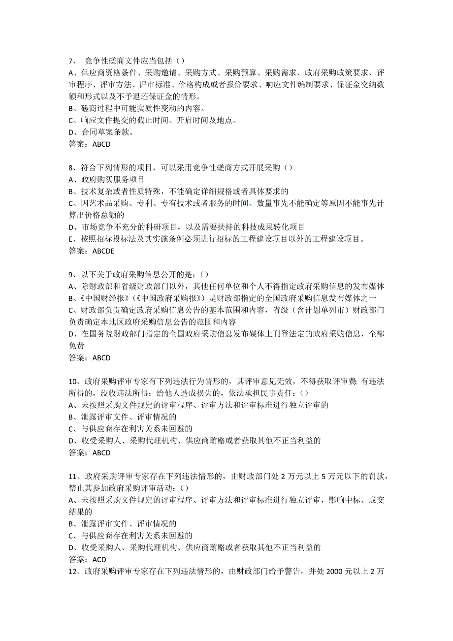 政府采购评审专家考试试题库-多选及答案(252题)_第2页