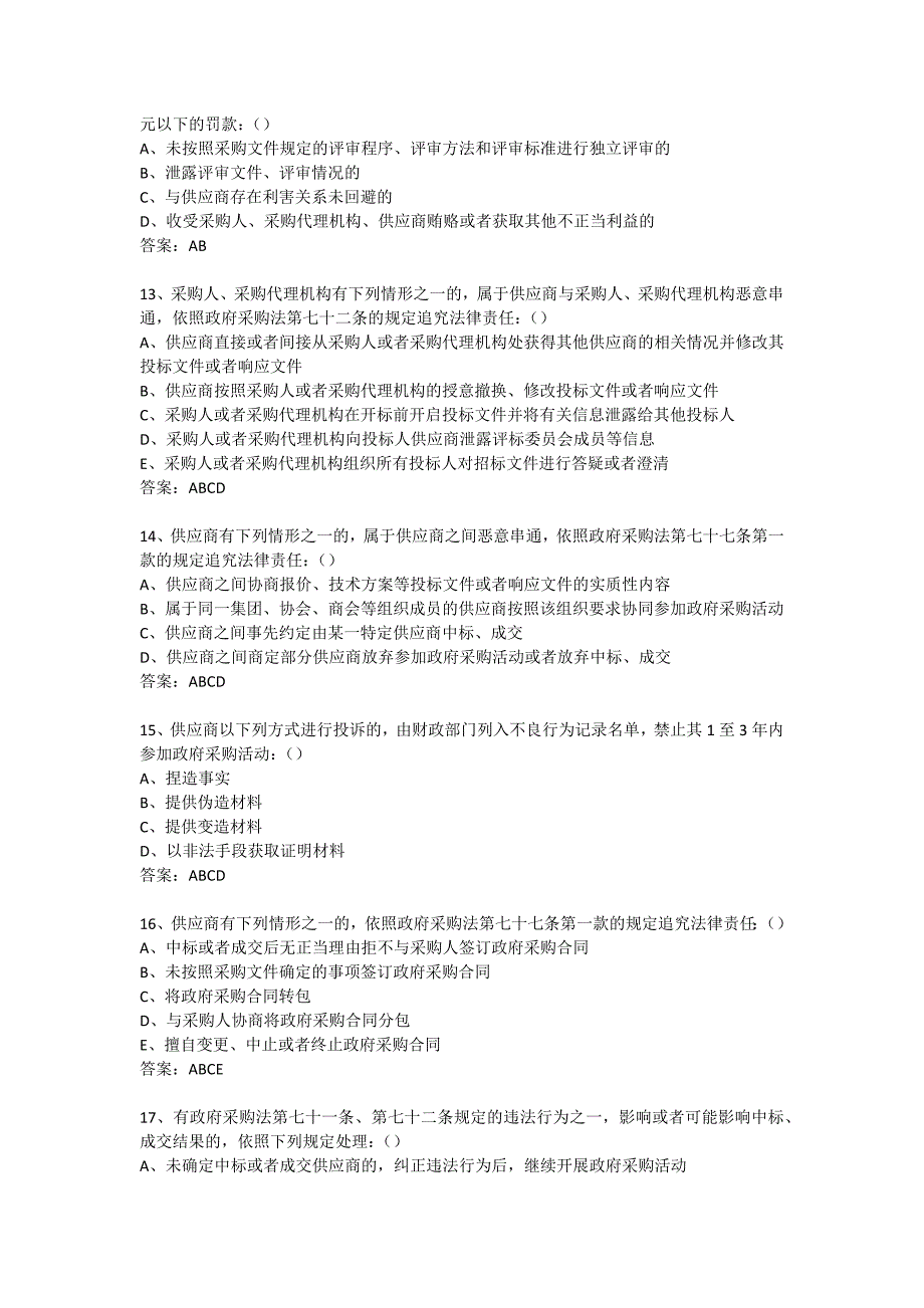 政府采购评审专家考试试题库-多选及答案(252题)_第3页