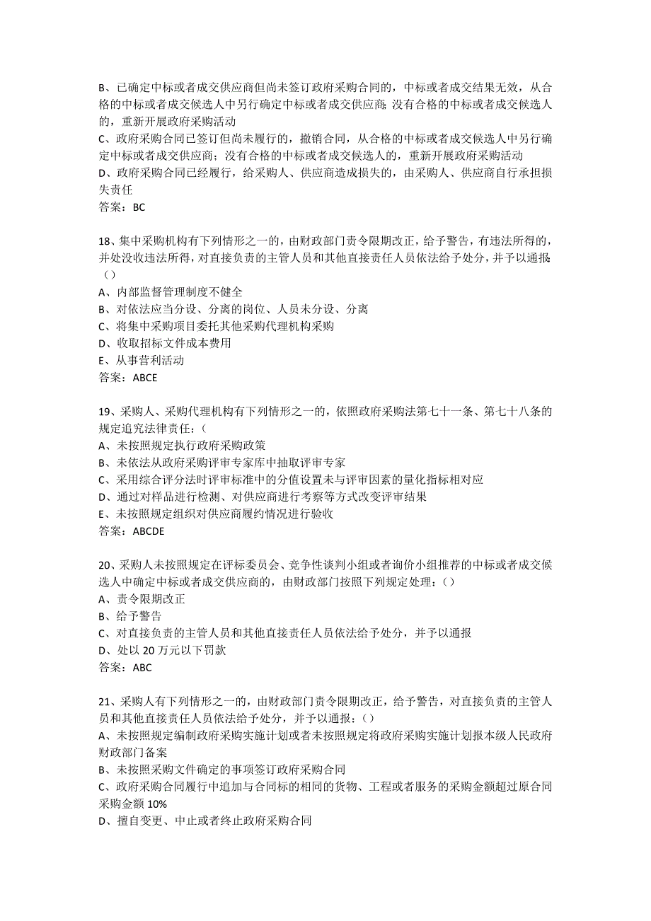 政府采购评审专家考试试题库-多选及答案(252题)_第4页