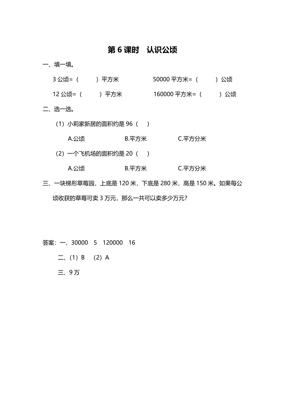 [最新]【苏教版】五年级上册数学：第2单元多边形的面积课时作业第6课时 认识公顷_第1页