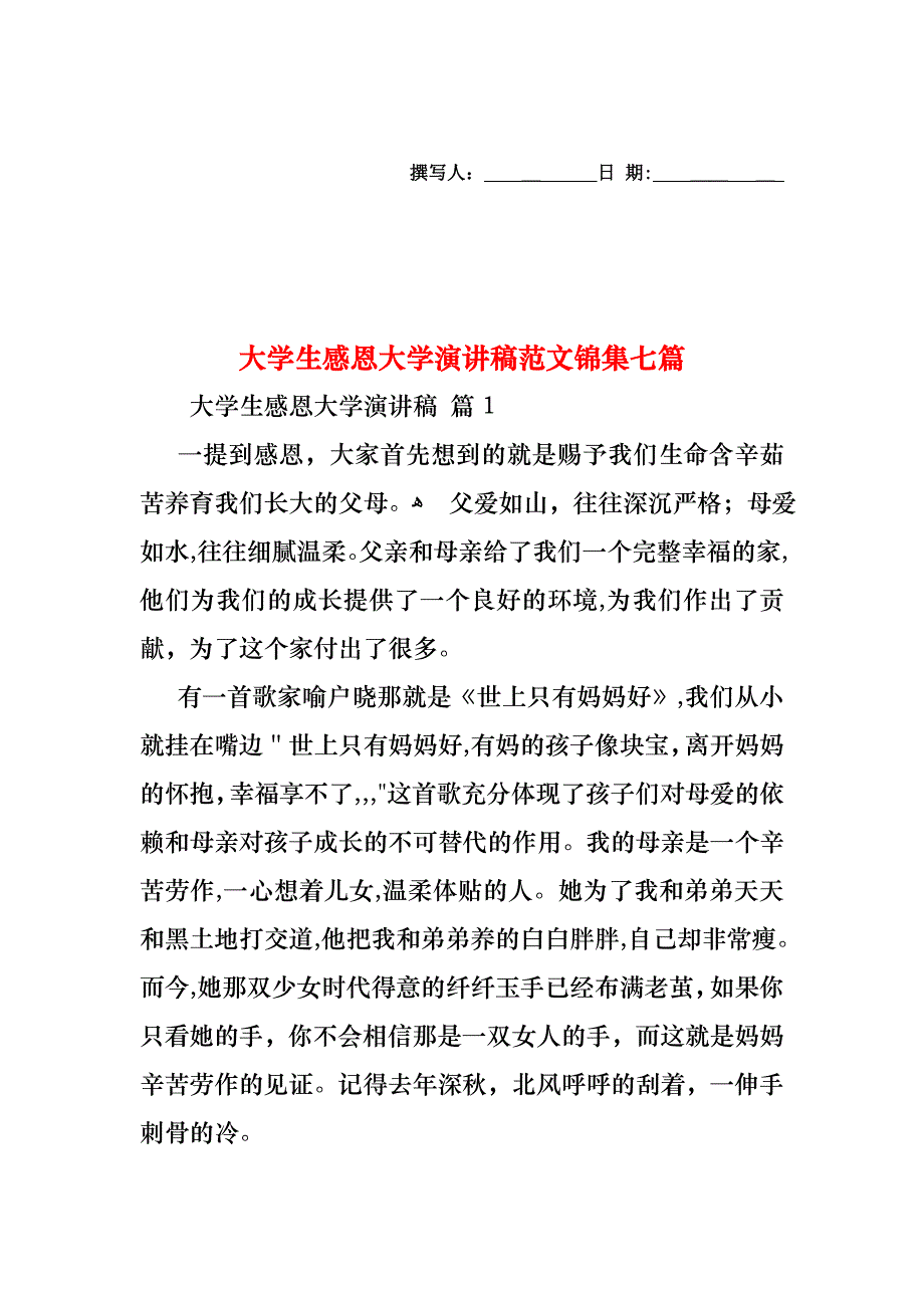 大学生感恩大学演讲稿范文锦集七篇_第1页