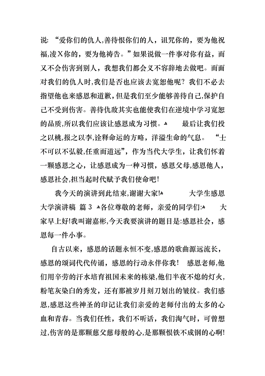 大学生感恩大学演讲稿范文锦集七篇_第4页