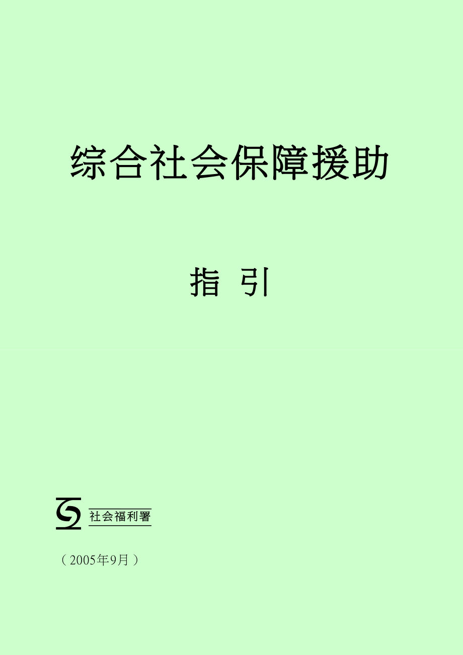 综合社会保障援助指引.doc_第1页