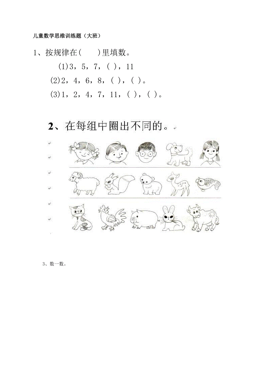 儿童数学思维训练题_第1页