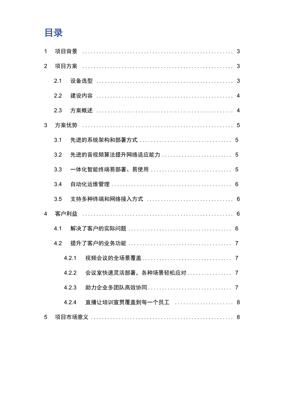 小鱼易连云视频会议京投发展云视频项目案例_第2页