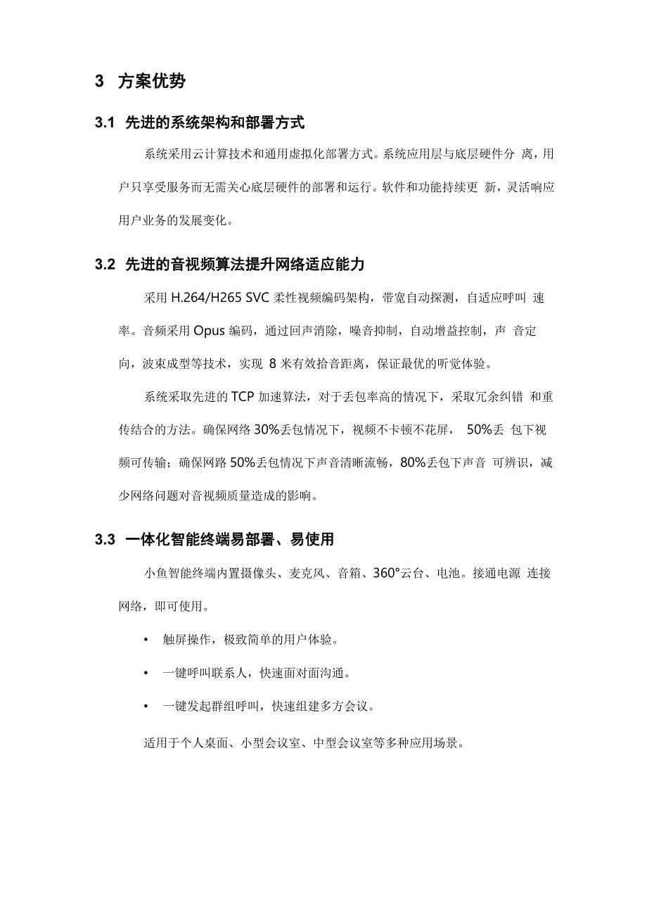 小鱼易连云视频会议京投发展云视频项目案例_第5页