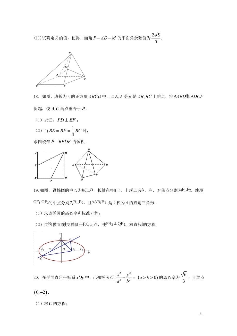 安徽省滁州市民办高中高二数学下学期第一次联考试题理06010117_第5页