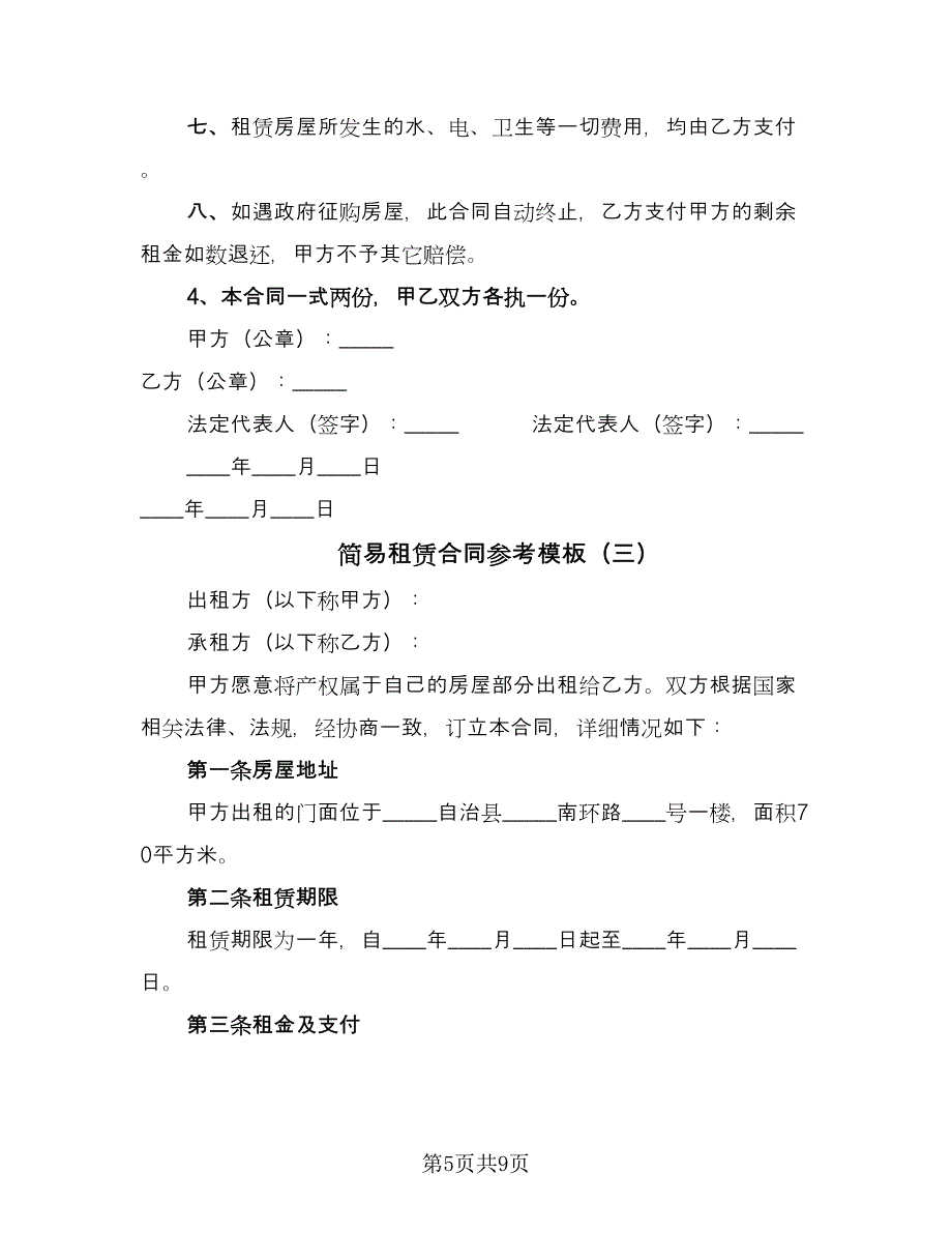 简易租赁合同参考模板（四篇）.doc_第5页