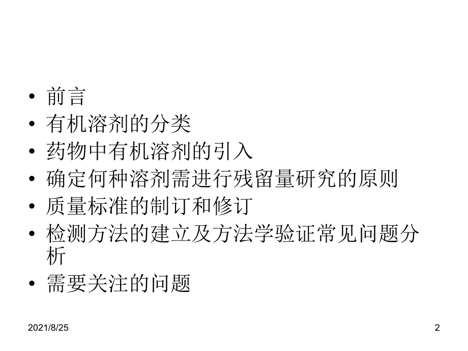 有机溶剂的分类PPT_第2页