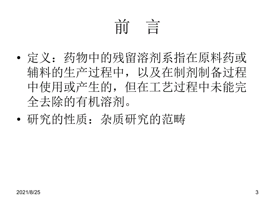 有机溶剂的分类PPT_第3页