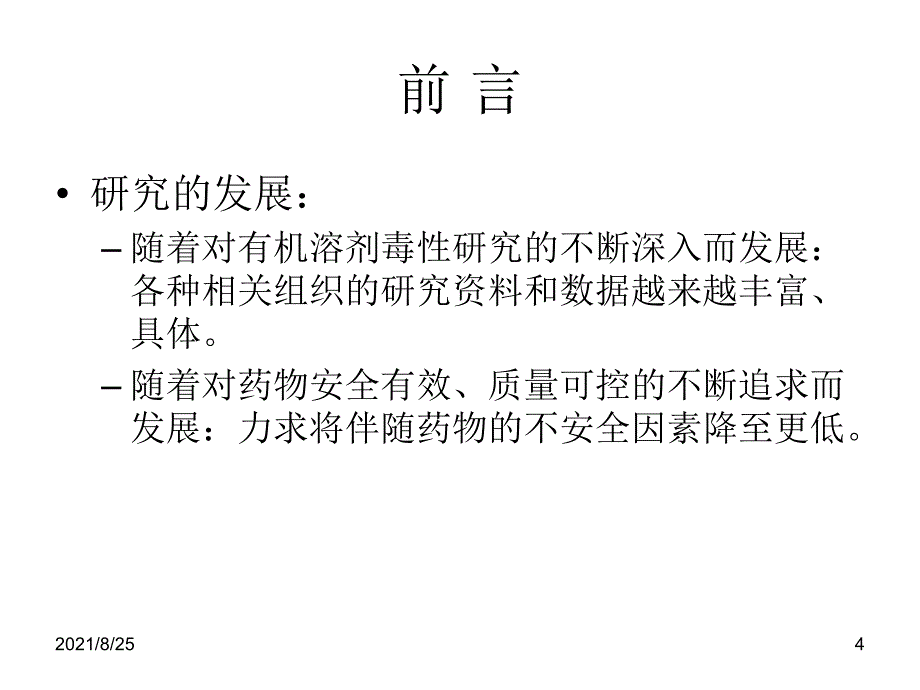 有机溶剂的分类PPT_第4页