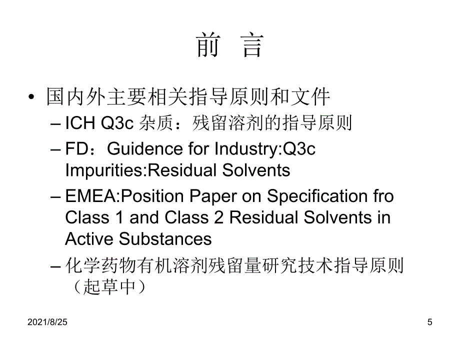 有机溶剂的分类PPT_第5页