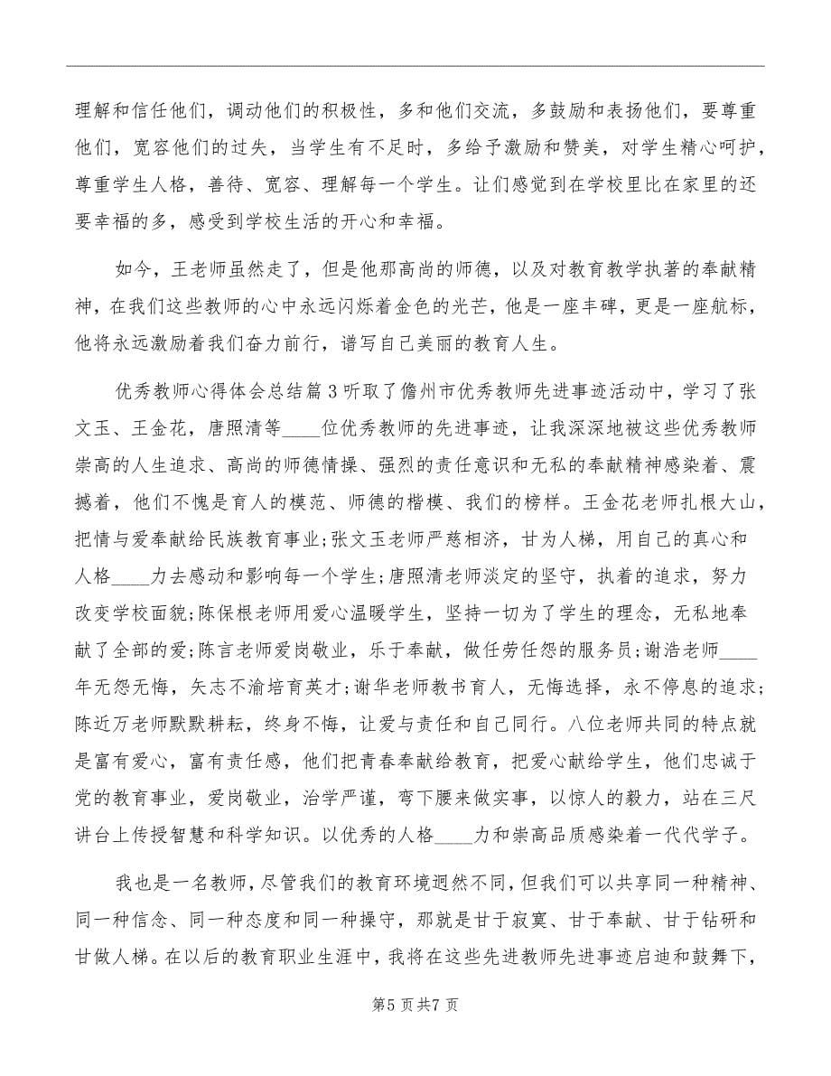 优秀教师心得体会总结_第5页