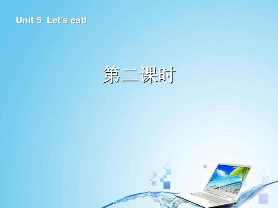 pep版三年级上册Unit-5-Let&#39;s-eat!-第二课时ppt课件_第2页