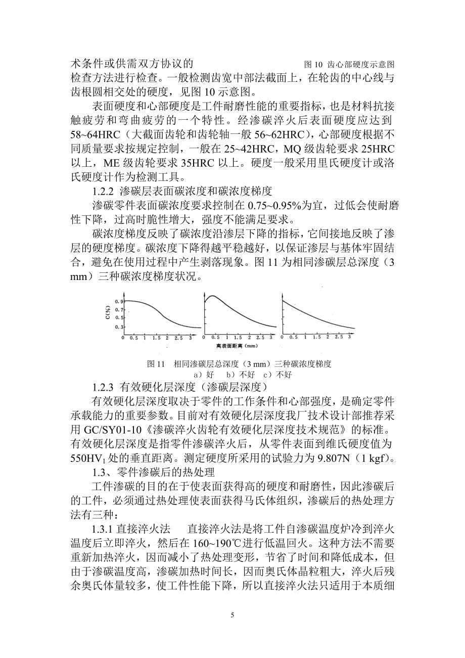 渗碳淬火热处理工艺.doc_第5页