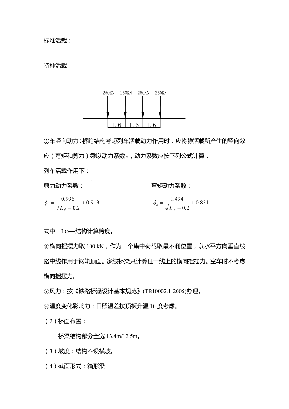 客运专线岩寨水库大桥初步设计毕业设计计算书_第4页