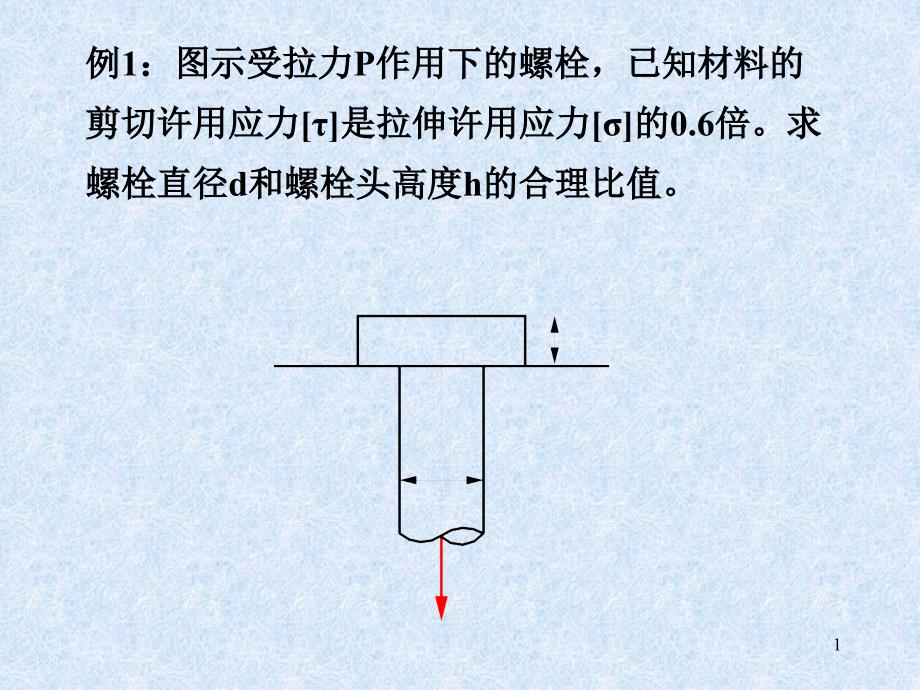 工程力学剪切习题_第1页