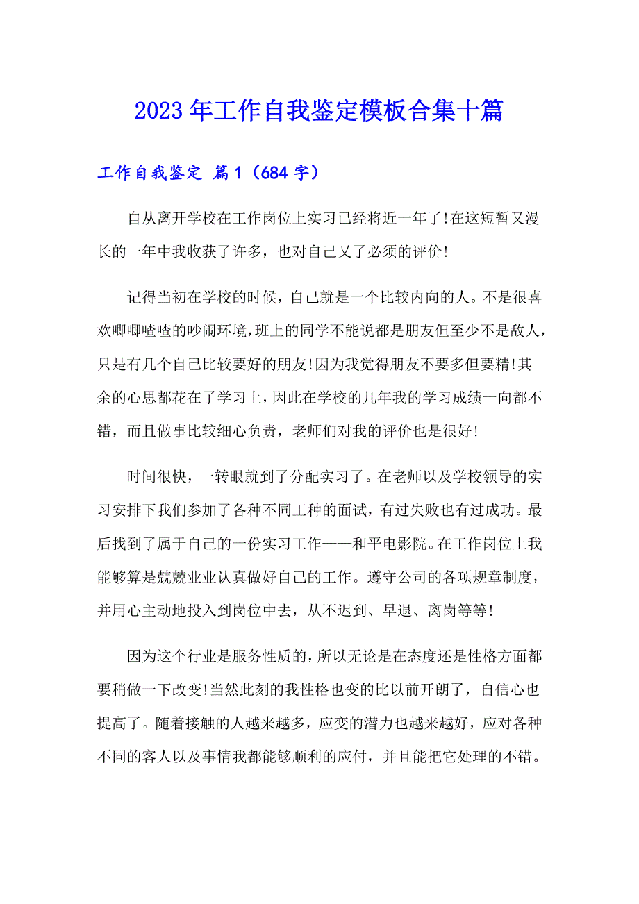 （精编）2023年工作自我鉴定模板合集十篇_第1页