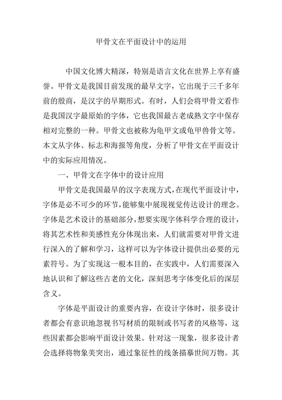 甲骨文在平面设计中的运用_第1页