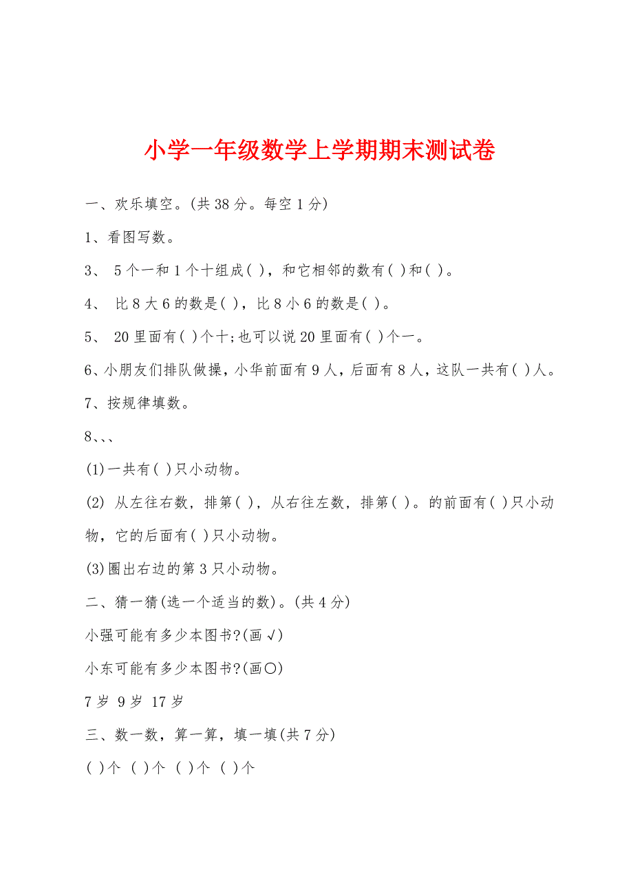 小学一年级数学上学期期末测试卷.docx_第1页