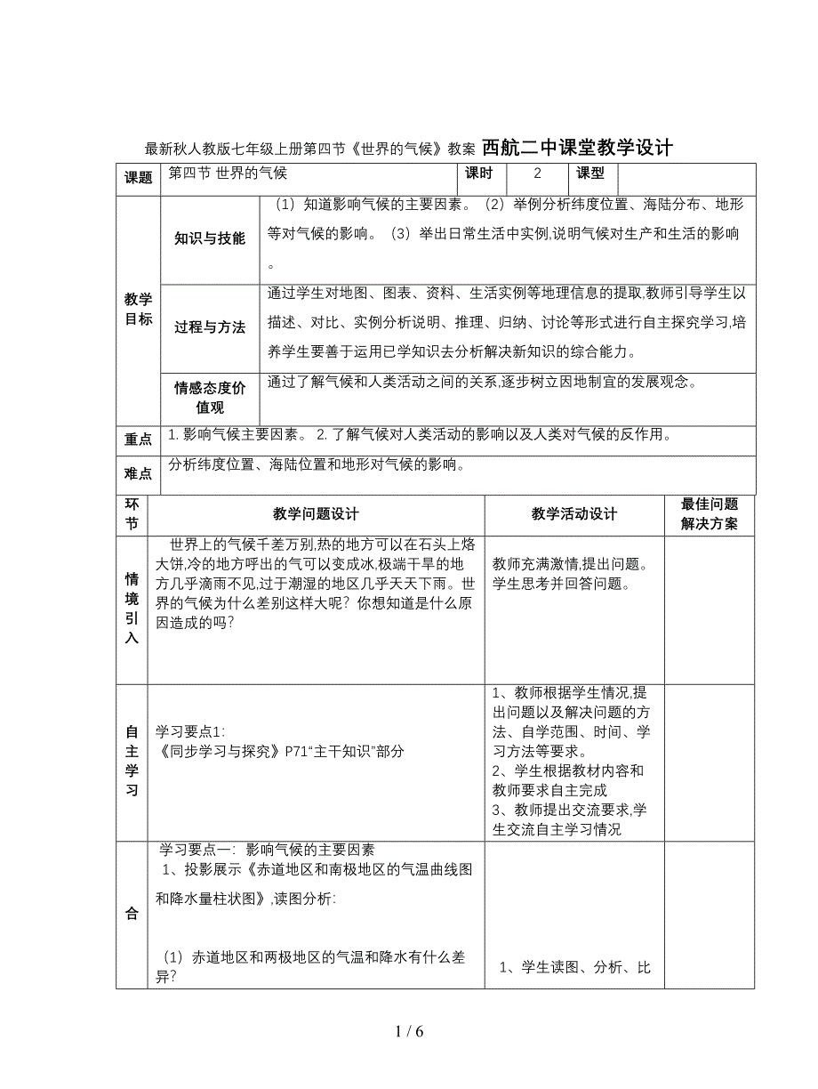 最新秋人教版七年级上册第四节《世界的气候》教案.doc_第1页