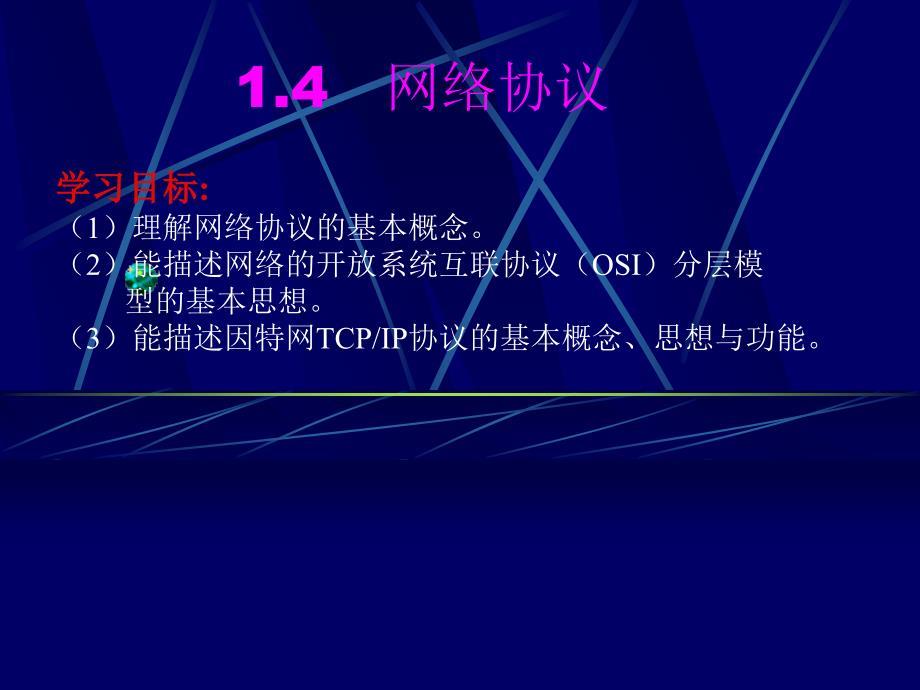 1、4 网络协议