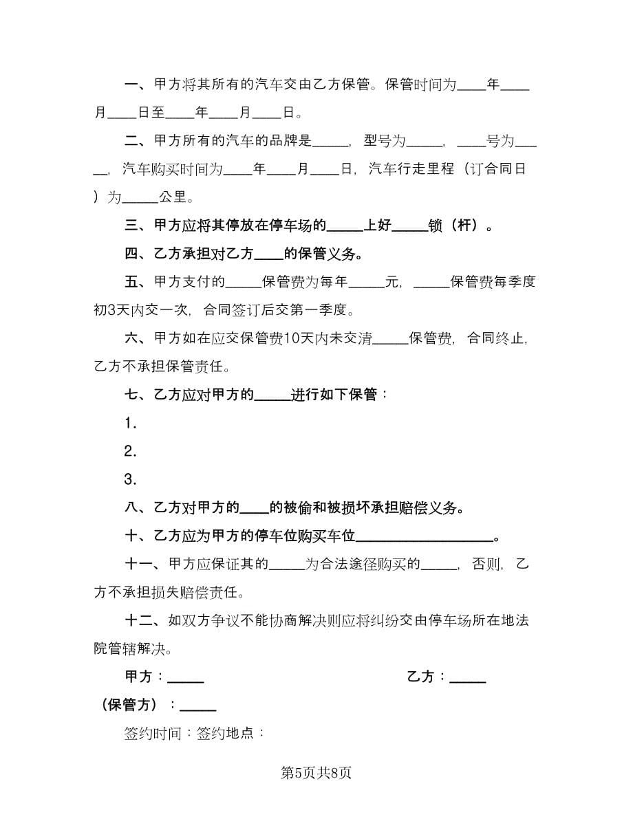 车辆保管协议书标准模板（3篇）.doc_第5页