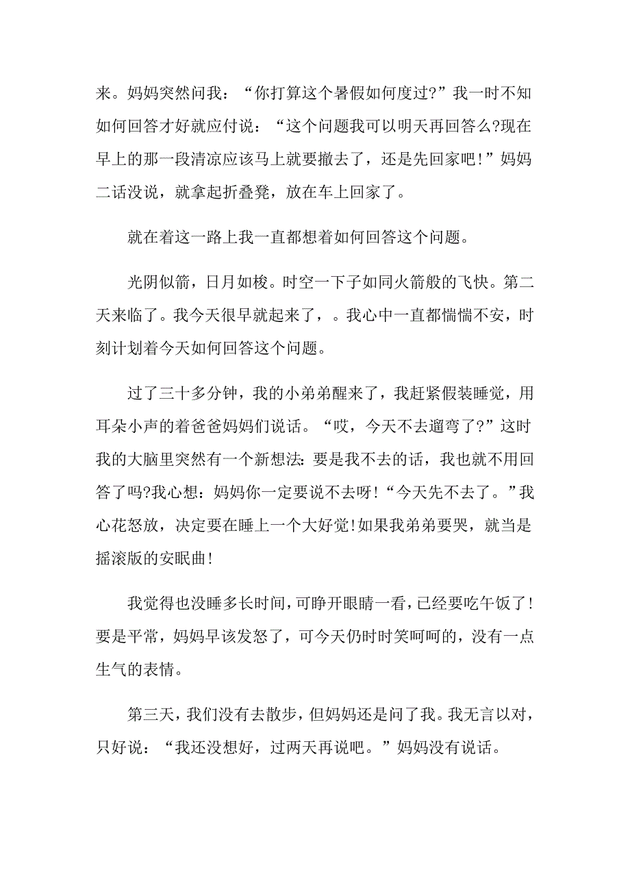 初中暑假800字作文5篇_第4页