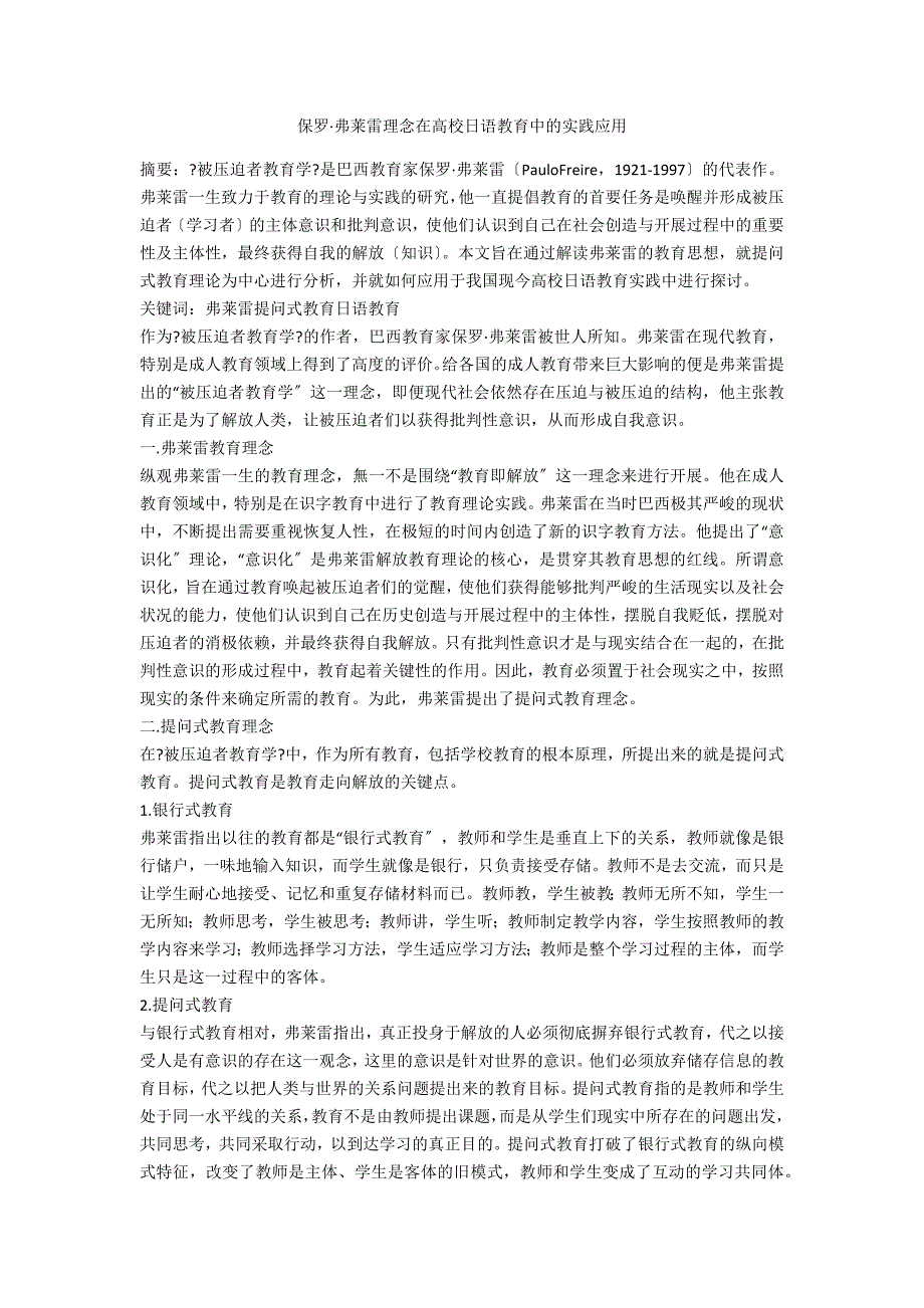 保罗&#183;弗莱雷理念在高校日语教育中的实践应用_第1页