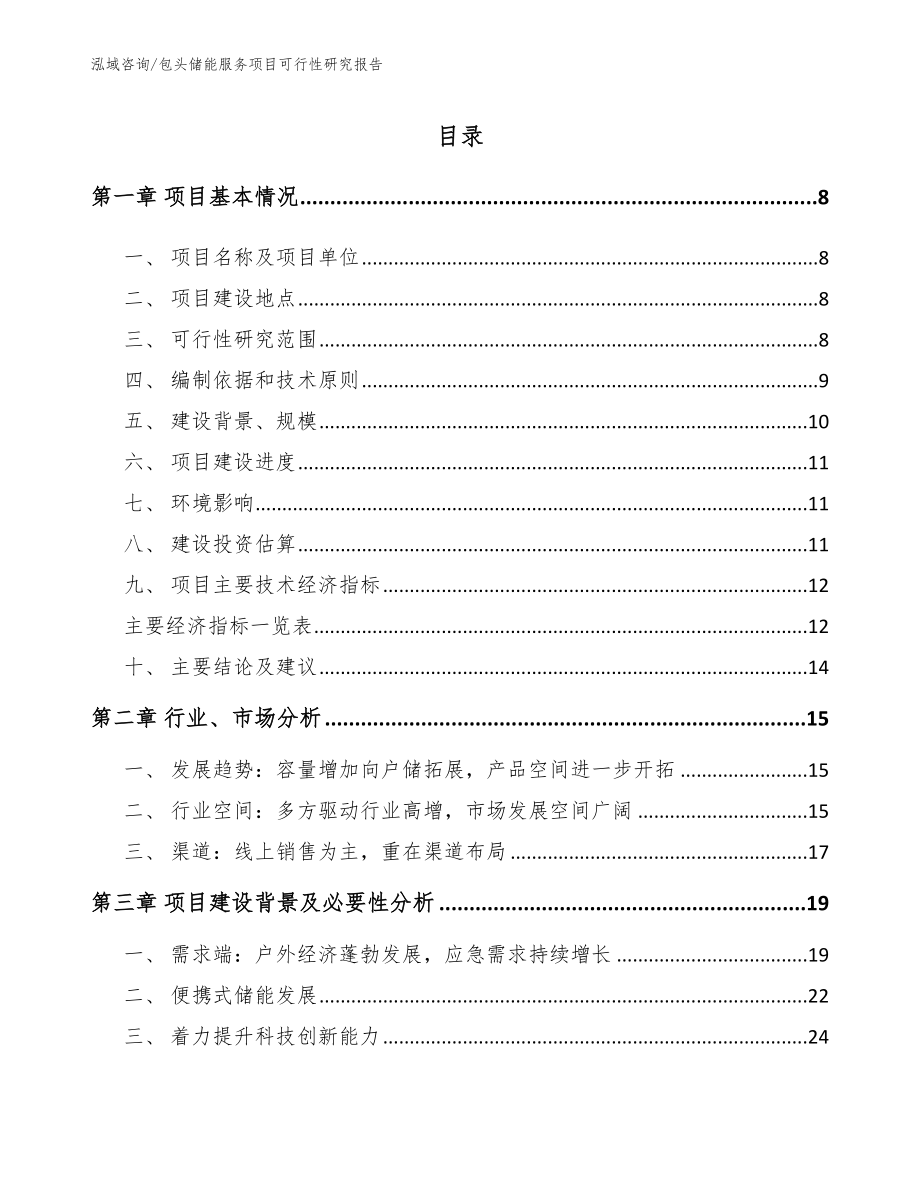 包头储能服务项目可行性研究报告_第2页