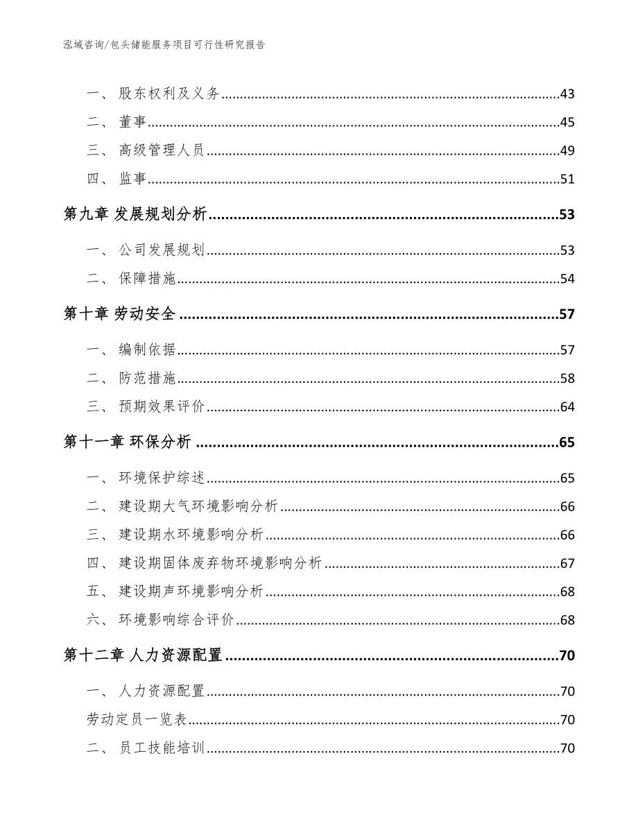 包头储能服务项目可行性研究报告_第4页