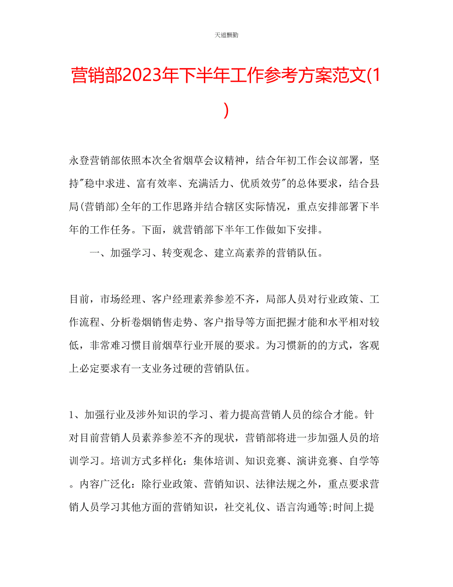 2023年营销部下半工作计划1.docx_第1页