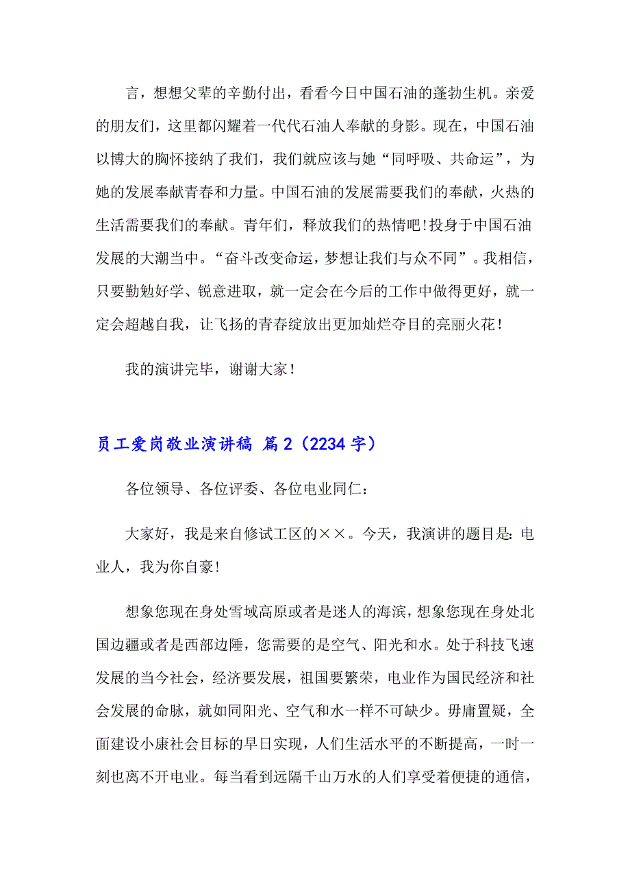 员工爱岗敬业演讲稿集锦6篇_第4页