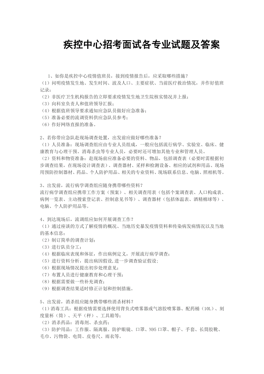 疾控中心招考面试各专业试题及答案_第1页