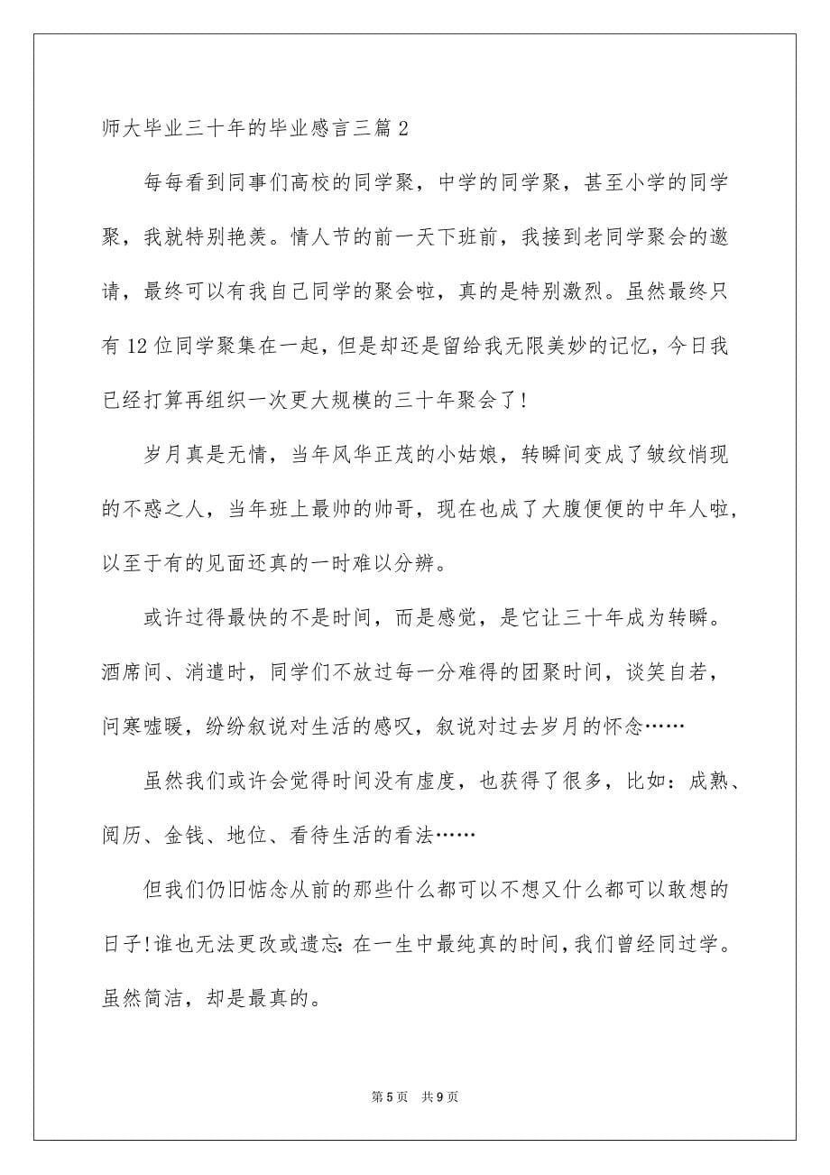 师大毕业三十年的毕业感言_第5页