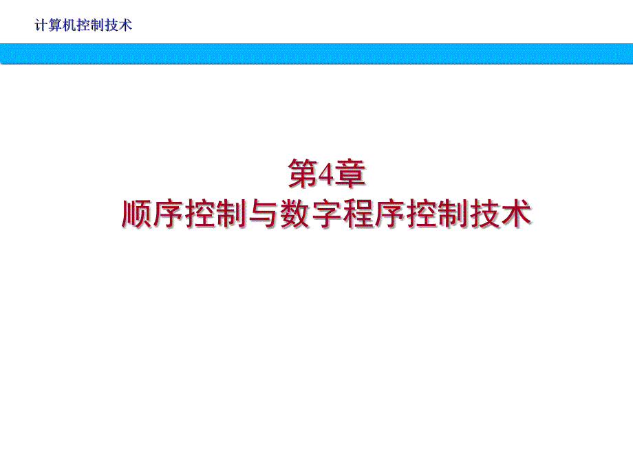 顺序控制与数字程序控制技术文档资料_第1页