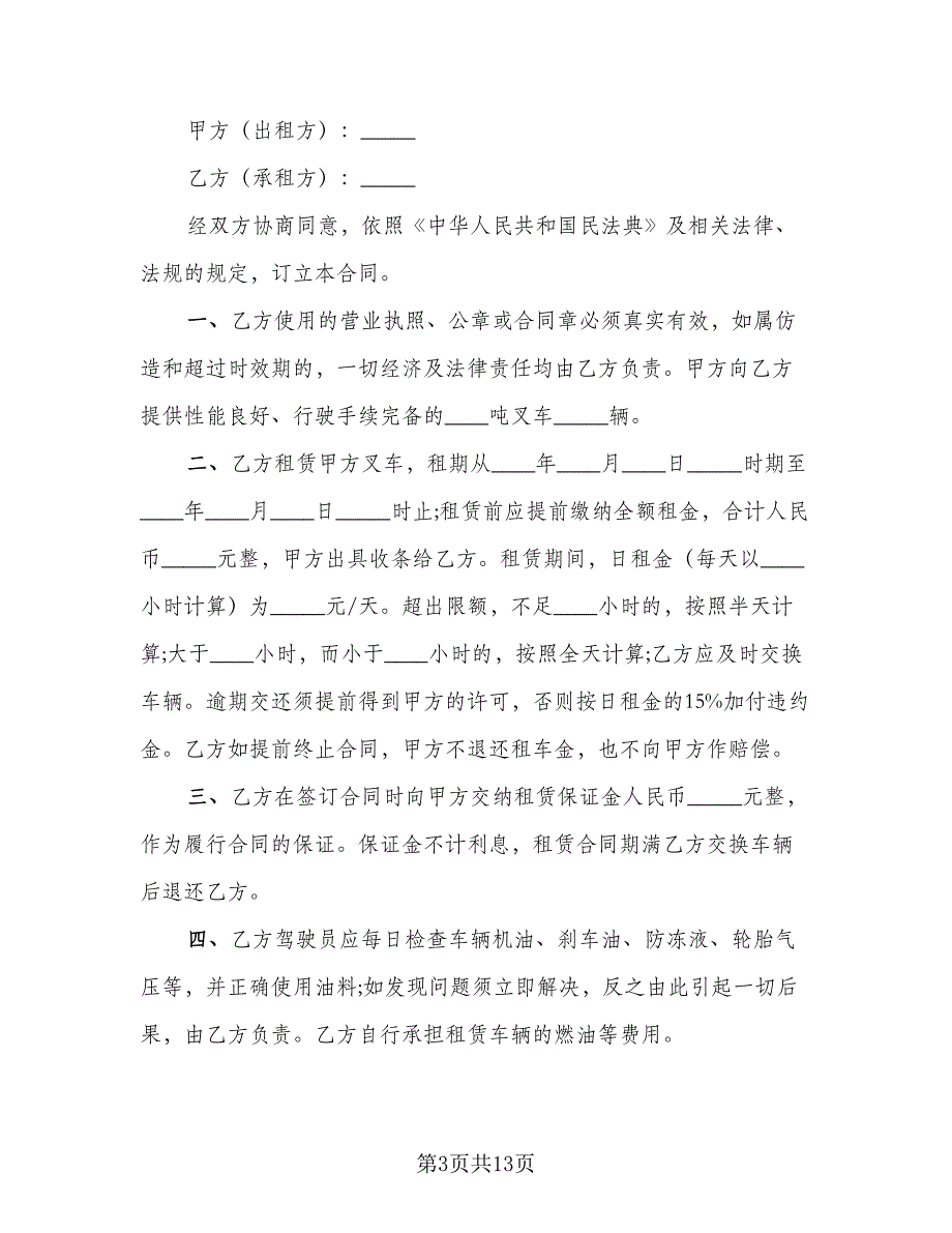 叉车租赁协议电子官方版（六篇）.doc_第3页