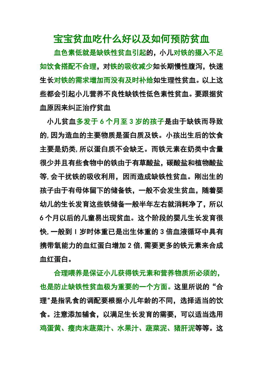 宝宝贫血吃什么好以及如何预防贫血.doc_第1页