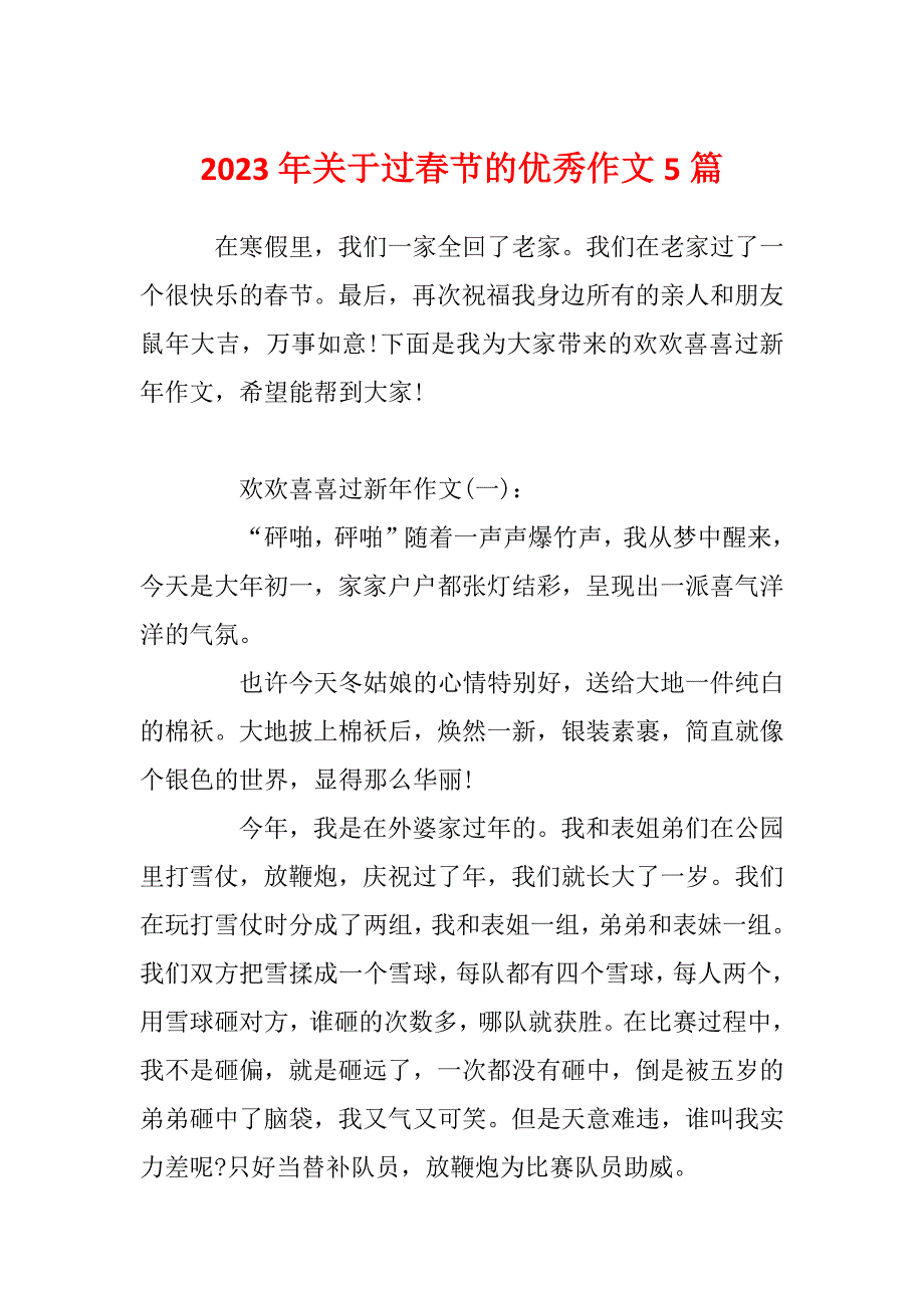 2023年关于过春节的优秀作文5篇_第1页