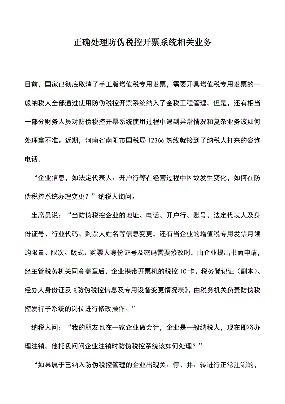 会计实务：正确处理防伪税控开票系统相关业务.doc_第1页