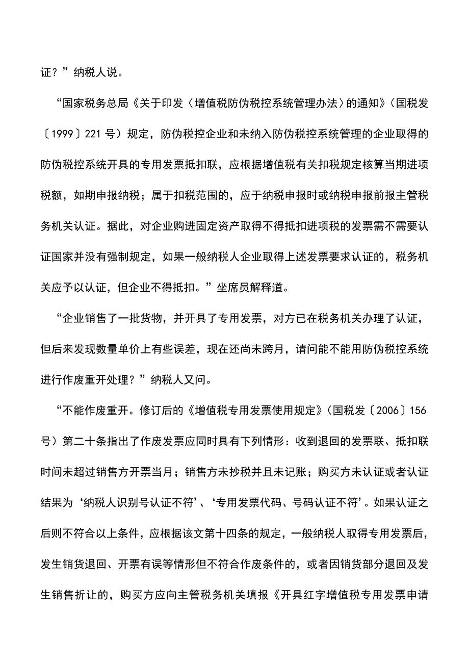 会计实务：正确处理防伪税控开票系统相关业务.doc_第3页