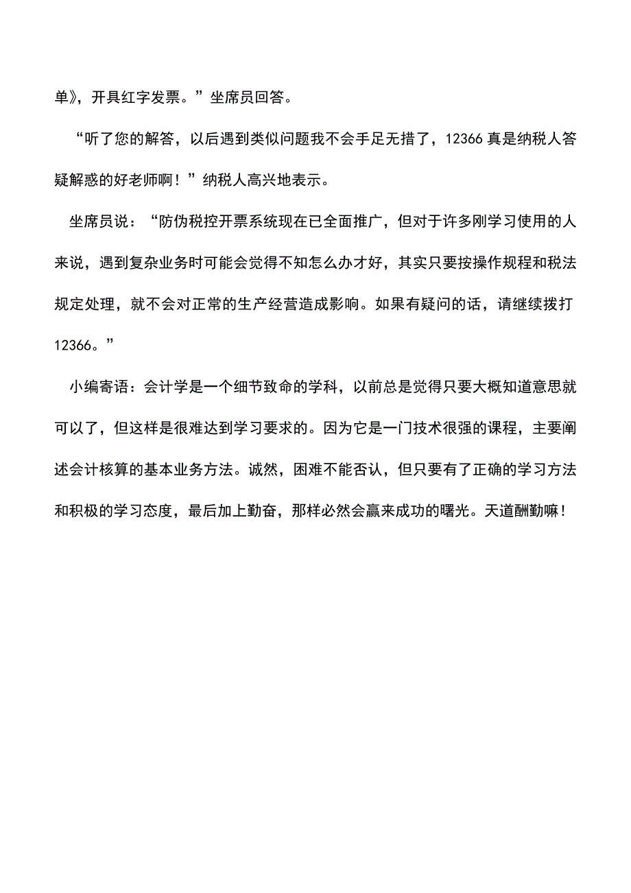 会计实务：正确处理防伪税控开票系统相关业务.doc_第4页