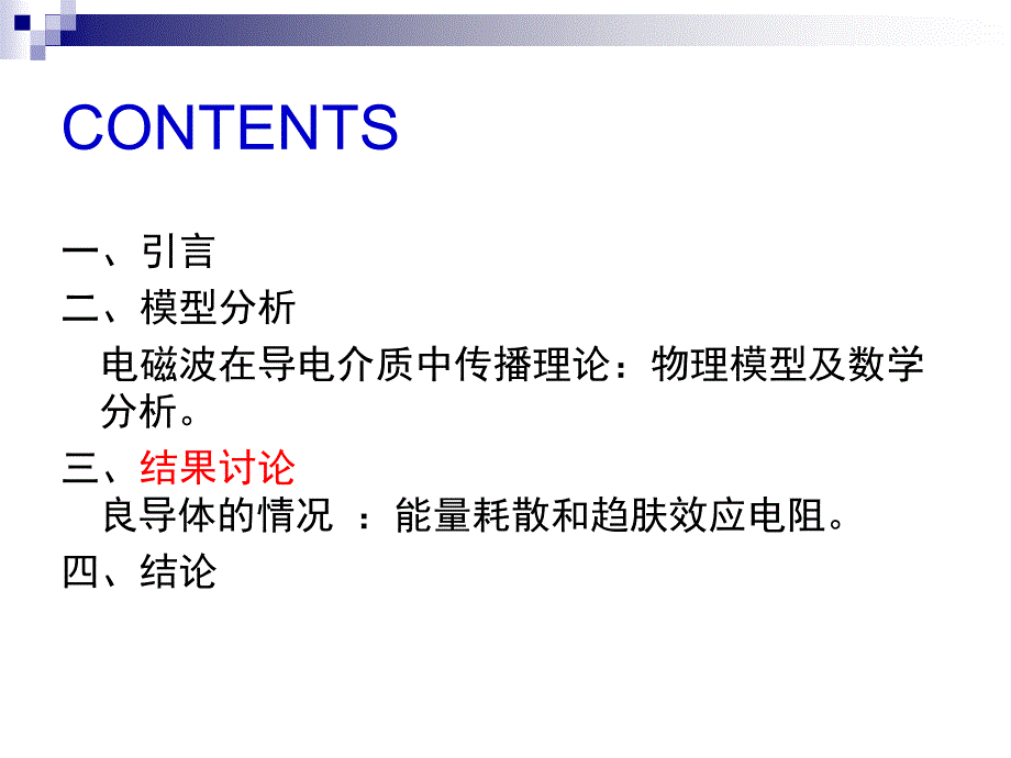 趋肤效应的定量分析课件_第2页