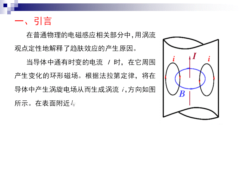 趋肤效应的定量分析课件_第3页